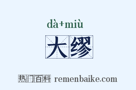 大缪是什么意思的图片